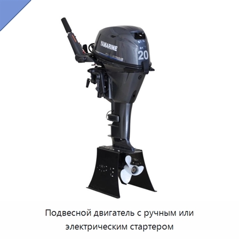 Подвесной двигатель с ручным или электрическим стартером