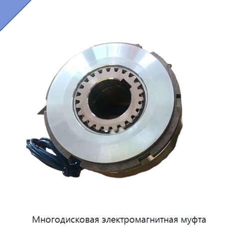 Многодисковая электромагнитная муфта