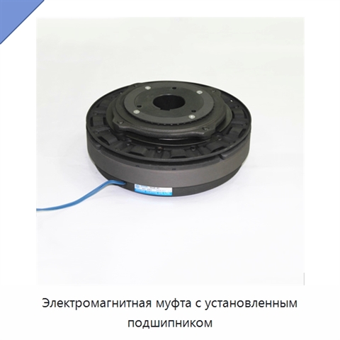 Электромагнитная муфта с установленным подшипником