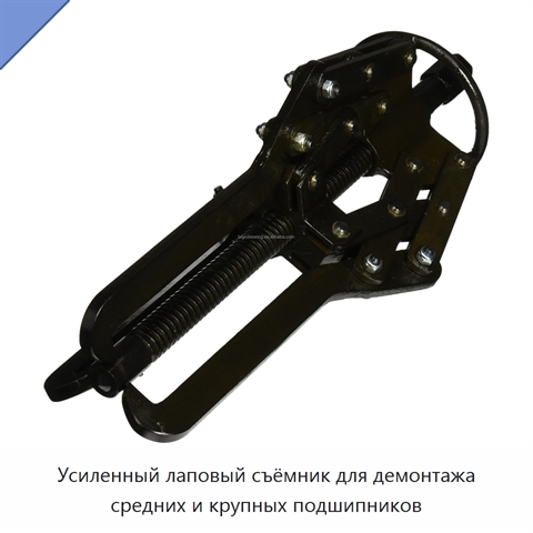 Усиленный лаповый съёмник для демонтажа средних и крупных подшипников