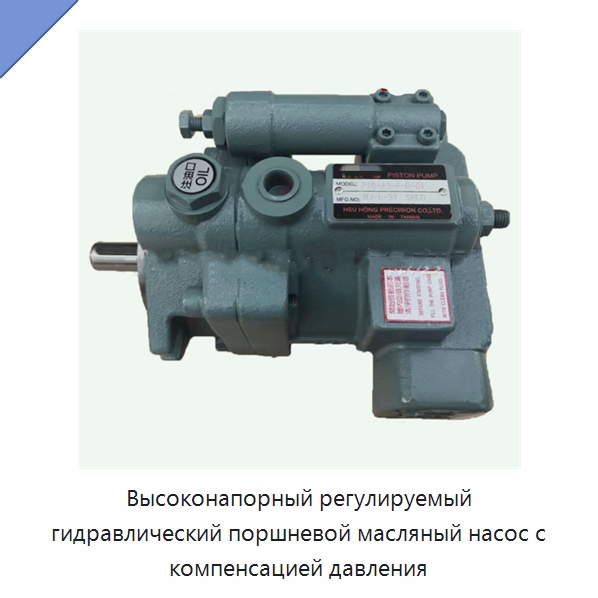 Высоконапорный регулируемый гидравлический поршневой масляный насос с компенсацией давления — Гидронасосы