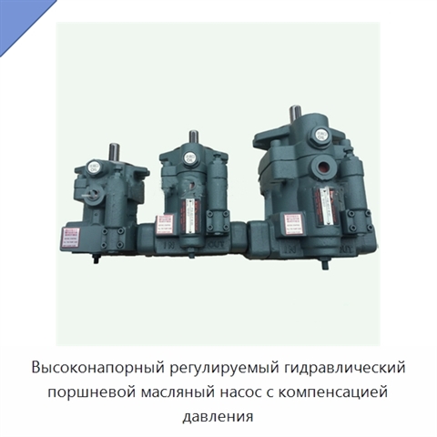 Высоконапорный регулируемый гидравлический поршневой масляный насос с компенсацией давления