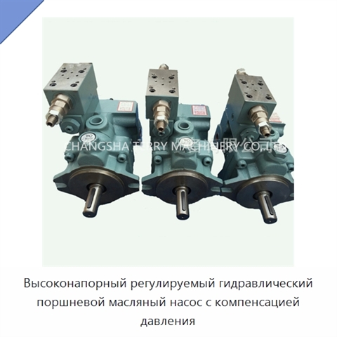 Высоконапорный регулируемый гидравлический поршневой масляный насос с компенсацией давления