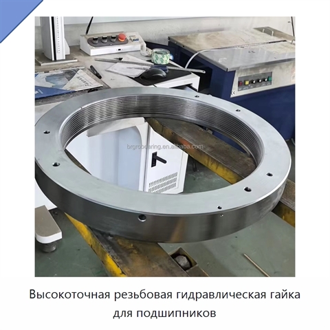 Высокоточная резьбовая гидравлическая гайка для подшипников