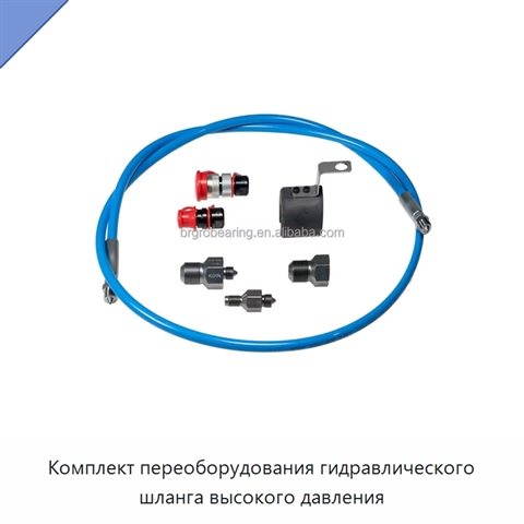 Комплект переоборудования гидравлического шланга высокого давления