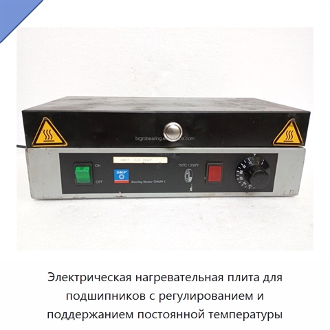 Электрическая нагревательная плита для подшипников с регулированием и поддержанием постоянной температуры