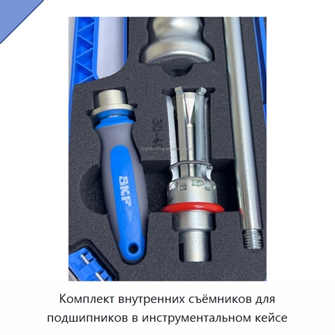 Комплект внутренних съёмников для подшипников в инструментальном кейсе