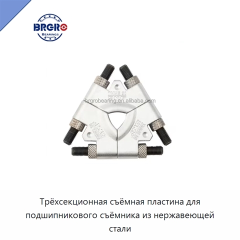 Трёхсекционная съёмная пластина для подшипникового съёмника из нержавеющей стали