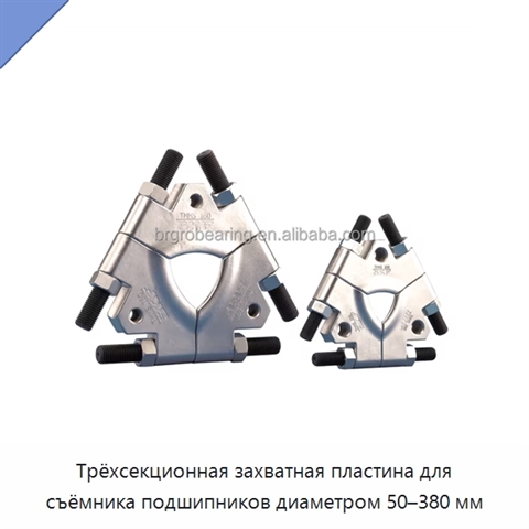 Трёхсекционная захватная пластина для съёмника подшипников диаметром 50–380 мм