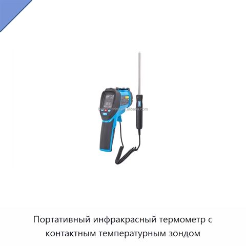 Портативный инфракрасный термометр с контактным температурным зондом
