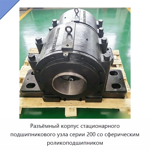 Разъёмный корпус стационарного подшипникового узла серии 200 со сферическим роликоподшипником