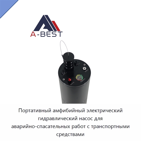 Портативный амфибийный электрический гидравлический насос для аварийно-спасательных работ с транспортными средствами