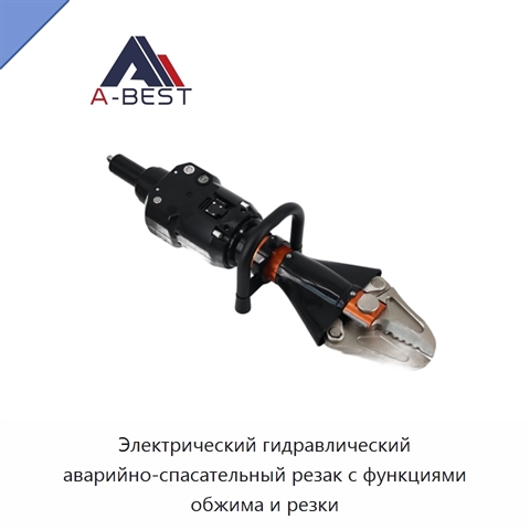 Электрический гидравлический аварийно-спасательный резак с функциями обжима и резки