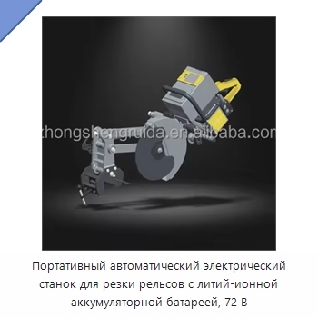 Портативный автоматический электрический станок для резки рельсов с литий-ионной аккумуляторной батареей, 72 В