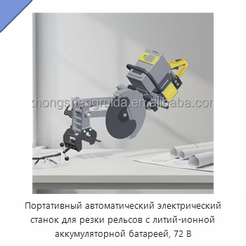 Портативный автоматический электрический станок для резки рельсов с литий-ионной аккумуляторной батареей, 72 В