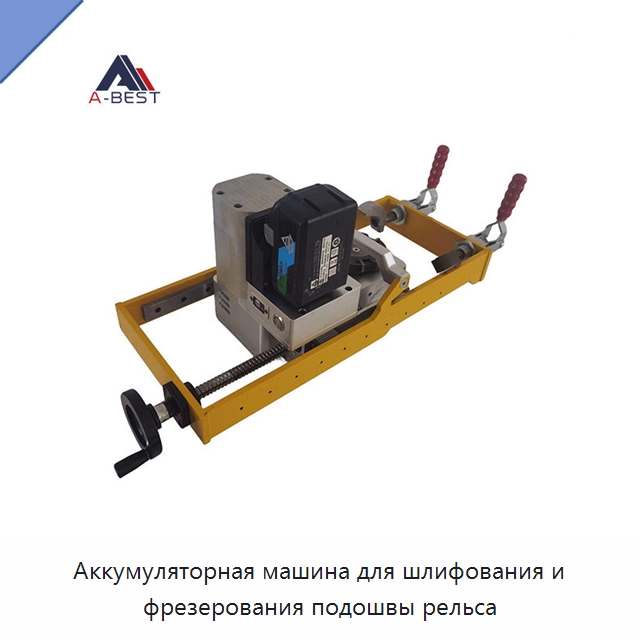 Аккумуляторная машина для шлифования и фрезерования подошвы рельса — Железнодорожный инструмент