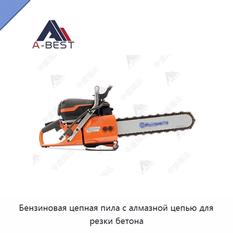 Бензиновая цепная пила с алмазной цепью для резки бетона