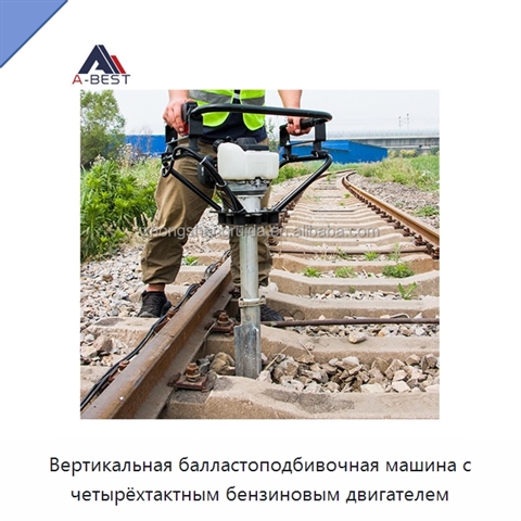 Вертикальная балластоподбивочная машина с четырёхтактным бензиновым двигателем