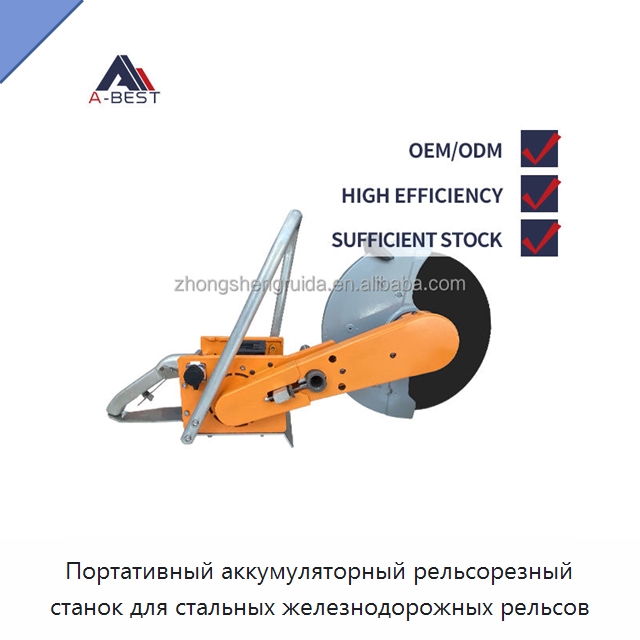 Портативный аккумуляторный рельсорезный станок для стальных железнодорожных рельсов — Комплектующие и принадлежности для железнодорожного транспорта