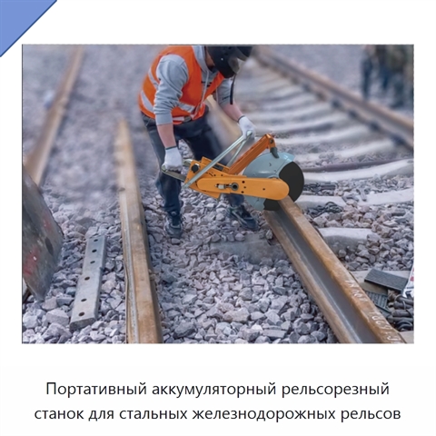 Портативный аккумуляторный рельсорезный станок для стальных железнодорожных рельсов