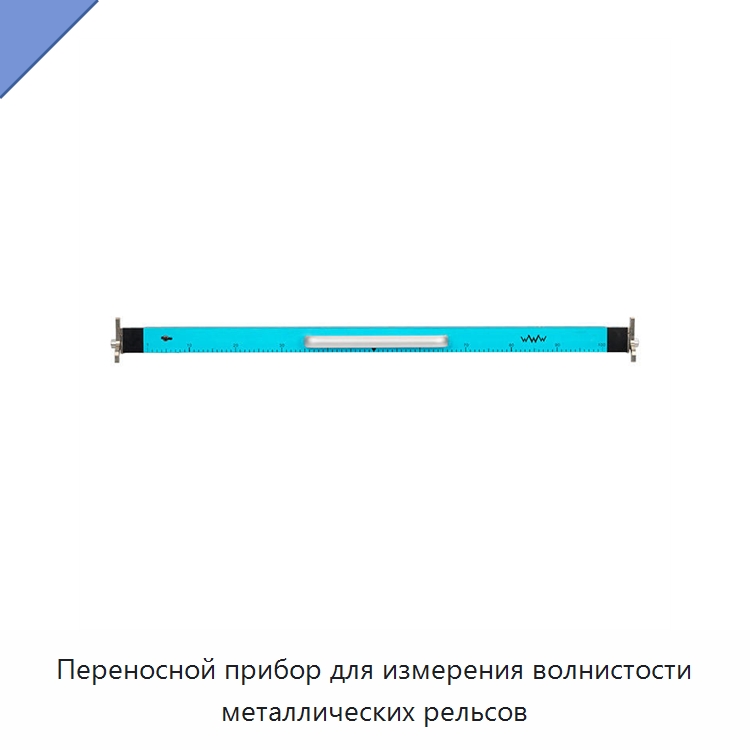 Переносной прибор для измерения волнистости металлических рельсов — Комплектующие и принадлежности для железнодорожного транспорта