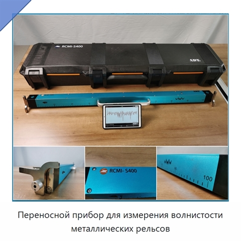 Переносной прибор для измерения волнистости металлических рельсов