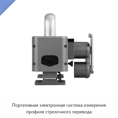 Портативная электронная система измерения профиля стрелочного перевода