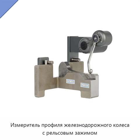 Измеритель профиля железнодорожного колеса с рельсовым зажимом
