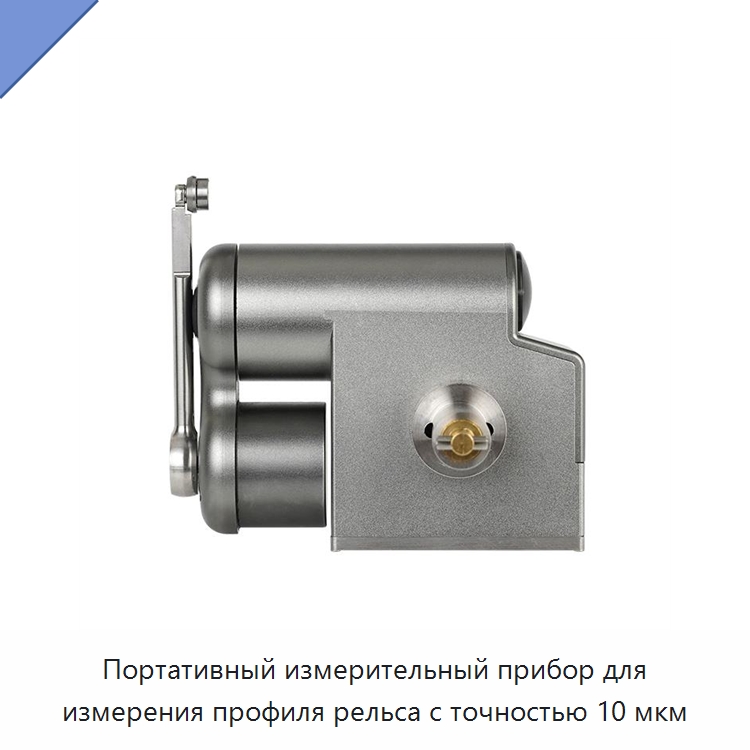 Портативный измерительный прибор для измерения профиля рельса с точностью 10 мкм — Железнодорожный инструмент