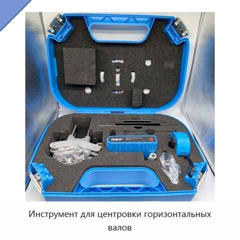 Инструмент для центровки горизонтальных валов