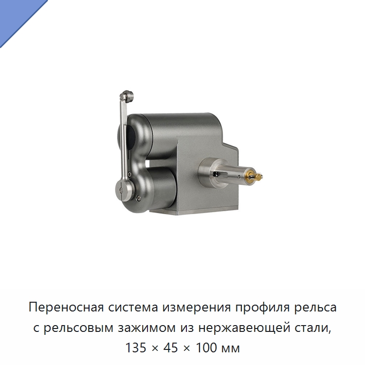 Переносная система измерения профиля рельса с рельсовым зажимом из нержавеющей стали, 135 × 45 × 100 мм — Железнодорожный инструмент