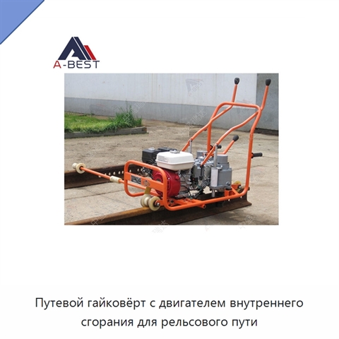 Путевой гайковёрт с двигателем внутреннего сгорания для рельсового пути