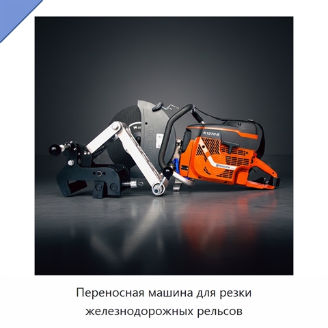 Переносная машина для резки железнодорожных рельсов