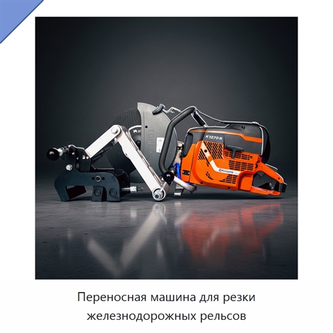 Переносная машина для резки железнодорожных рельсов