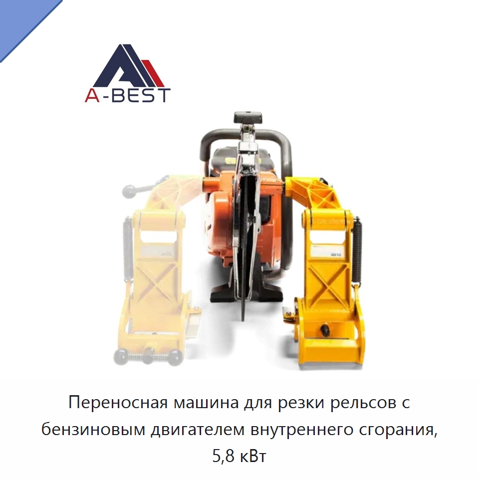 Переносная машина для резки рельсов с бензиновым двигателем внутреннего сгорания, 5,8 кВт — Железнодорожный инструмент