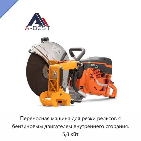 Переносная машина для резки рельсов с бензиновым двигателем внутреннего сгорания, 5,8 кВт