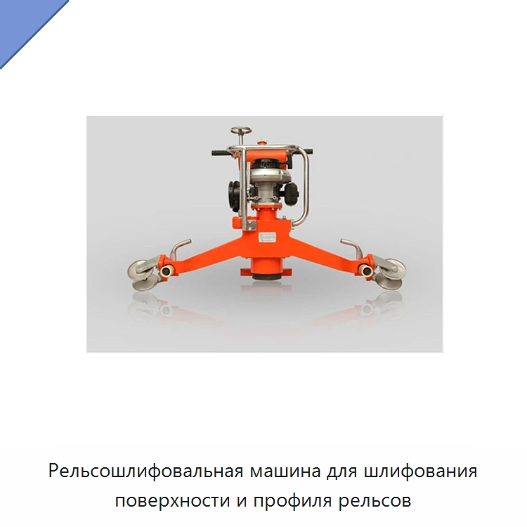 Рельсошлифовальная машина для шлифования поверхности и профиля рельсов — Железнодорожный инструмент