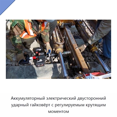 Аккумуляторный электрический двусторонний ударный гайковёрт с регулируемым крутящим моментом