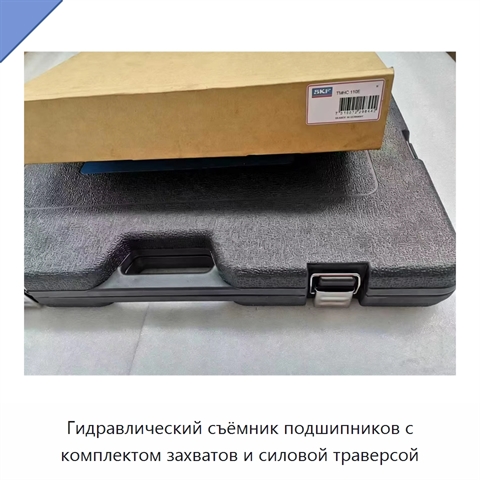Гидравлический съёмник подшипников с комплектом захватов и силовой траверсой