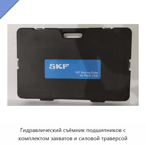 Гидравлический съёмник подшипников с комплектом захватов и силовой траверсой