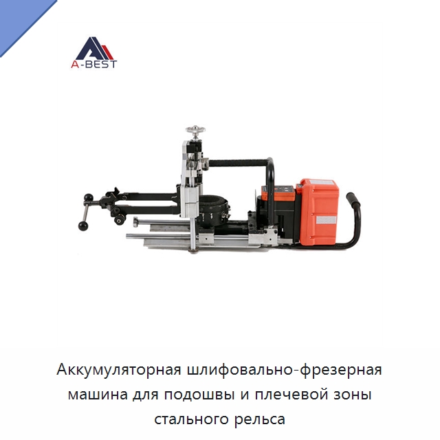 Аккумуляторная шлифовально-фрезерная машина для подошвы и плечевой зоны стального рельса — Железнодорожный инструмент