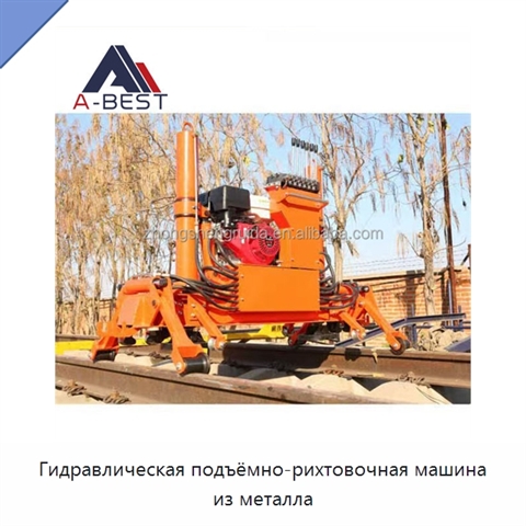 Гидравлическая подъёмно-рихтовочная машина из металла