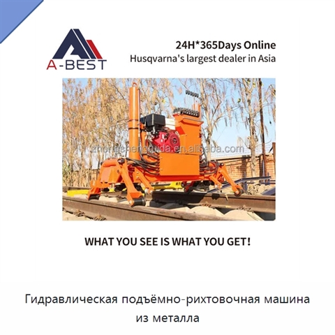 Гидравлическая подъёмно-рихтовочная машина из металла