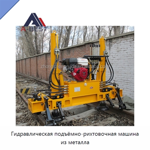 Гидравлическая подъёмно-рихтовочная машина из металла