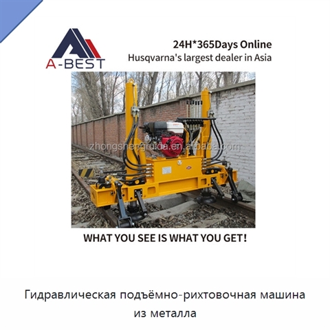 Гидравлическая подъёмно-рихтовочная машина из металла
