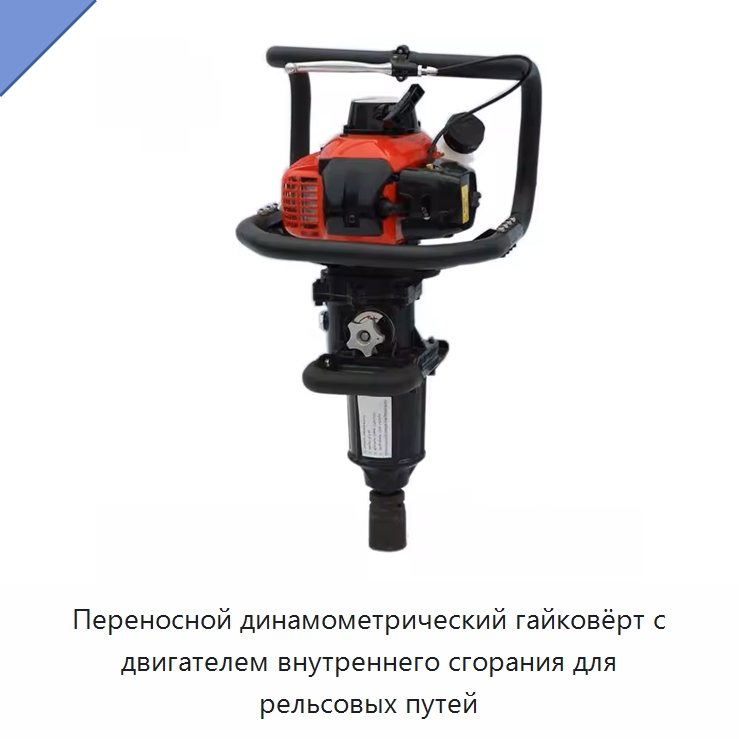 Переносной динамометрический гайковёрт с двигателем внутреннего сгорания для рельсовых путей — Железнодорожный инструмент