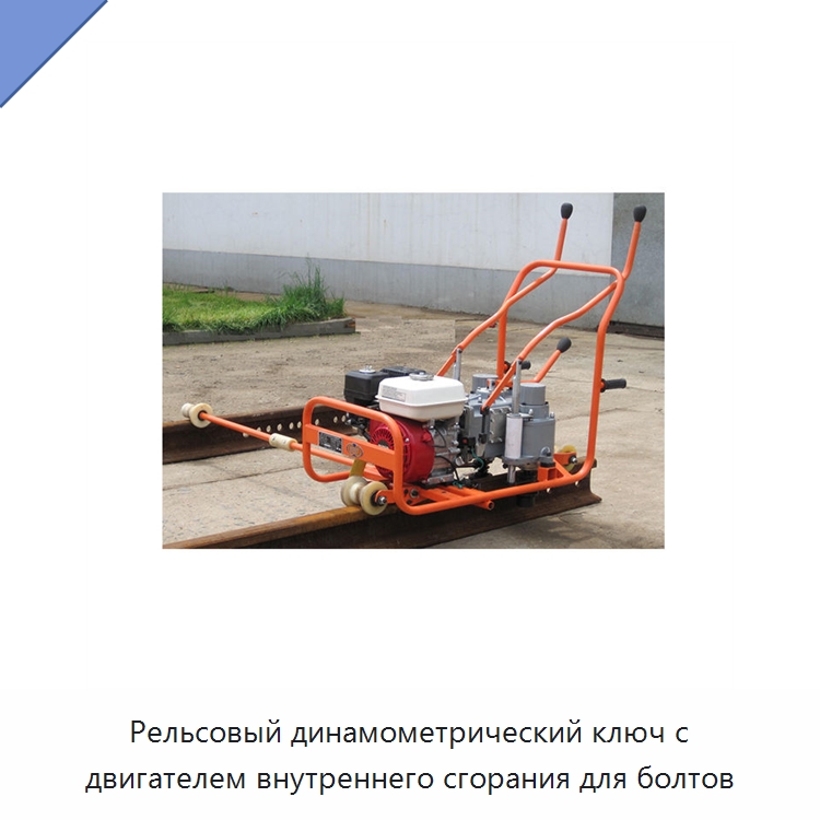 Рельсовый динамометрический ключ с двигателем внутреннего сгорания для болтов — Железнодорожный инструмент
