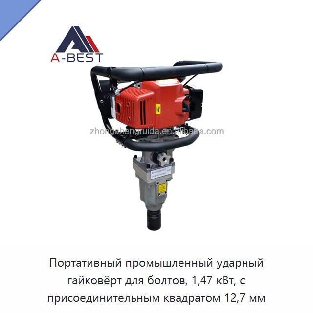 Портативный промышленный ударный гайковёрт для болтов, 1,47 кВт, с присоединительным квадратом 12,7 мм — Железнодорожный инструмент