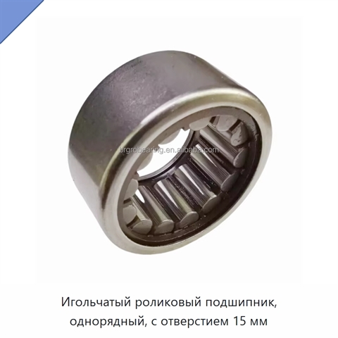 Игольчатый роликовый подшипник, однорядный, с отверстием 15 мм