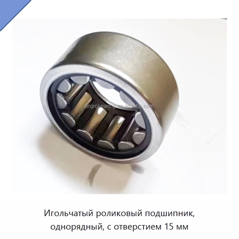 Игольчатый роликовый подшипник, однорядный, с отверстием 15 мм